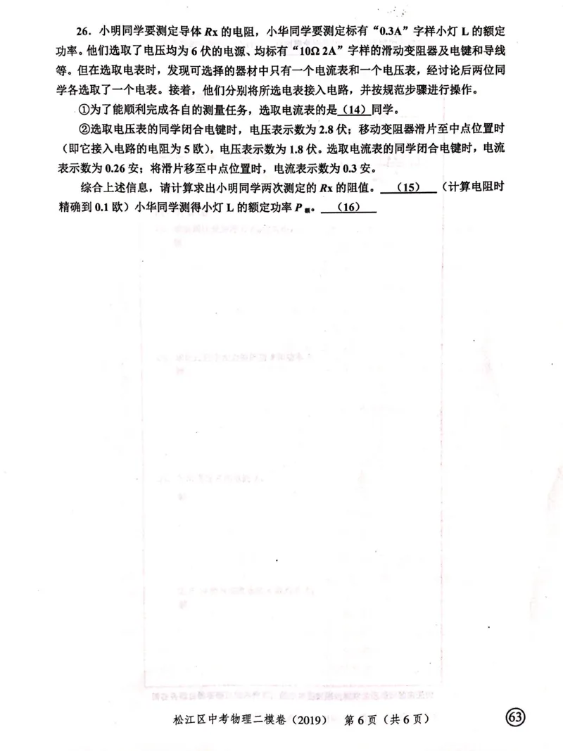 上海市松江区2019届九年级上学期期末(二模）质量调研物理试题及答案（PDF版）_0122026上海中考一模二模真题试卷_2025-2012年_4.上海中考物理一模二模（14-24）_二模