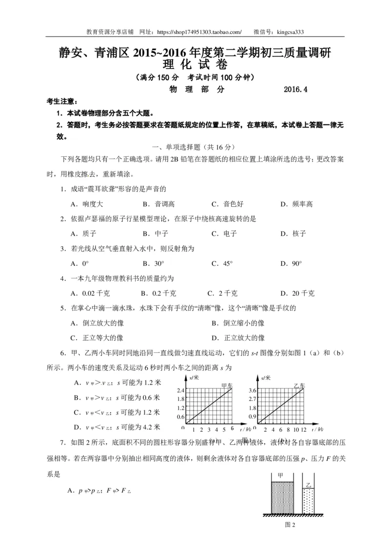 上海市静安、青浦区2016届九年级下学期期中学习质量调研（二模）物理试题（解析版）_0122026上海中考一模二模真题试卷_2025-2012年_4.上海中考物理一模二模（14-24）_二模_赠PDF版