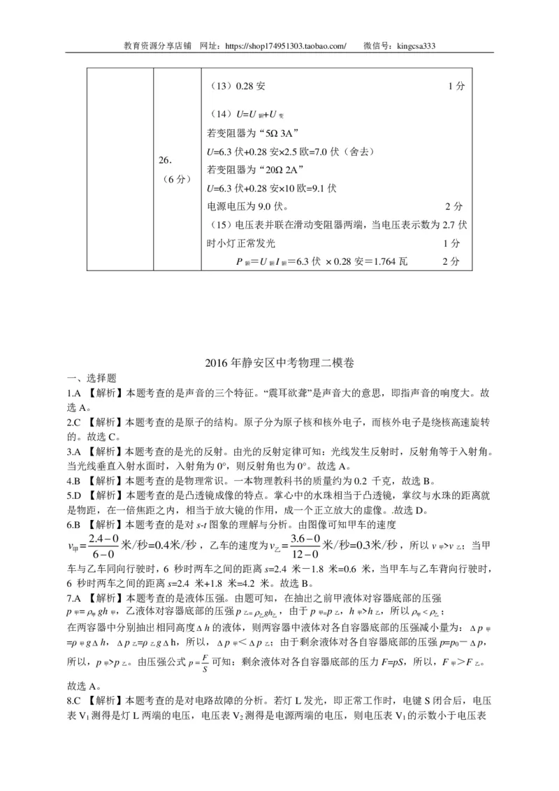 上海市静安、青浦区2016届九年级下学期期中学习质量调研（二模）物理试题（解析版）_0122026上海中考一模二模真题试卷_2025-2012年_4.上海中考物理一模二模（14-24）_二模_赠PDF版