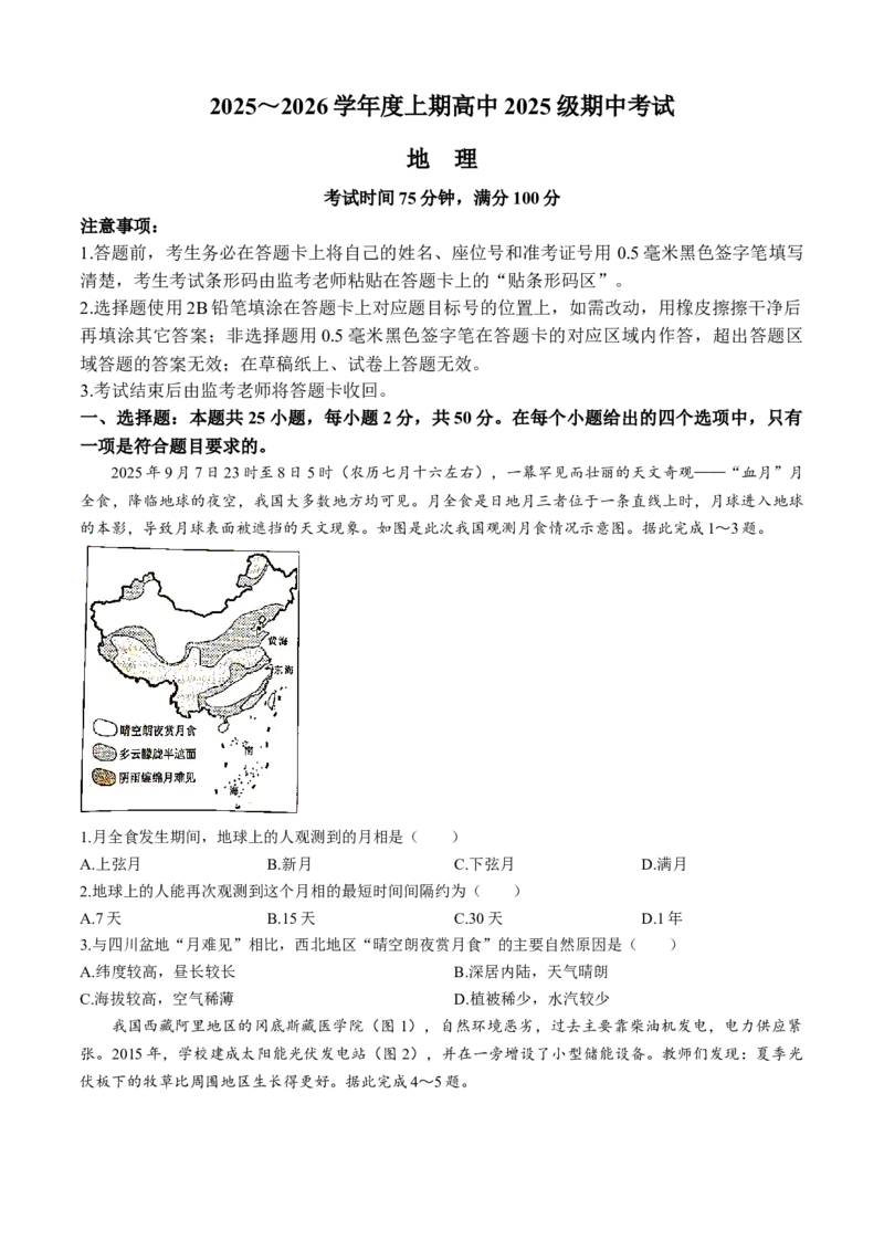 四川省成都市蓉城联盟2025-2026学年高一上学期期中考试地理试题含答案_2025年11月高一试卷_251119四川省成都市蓉城联盟2025-2026学年高一上学期期中（全）