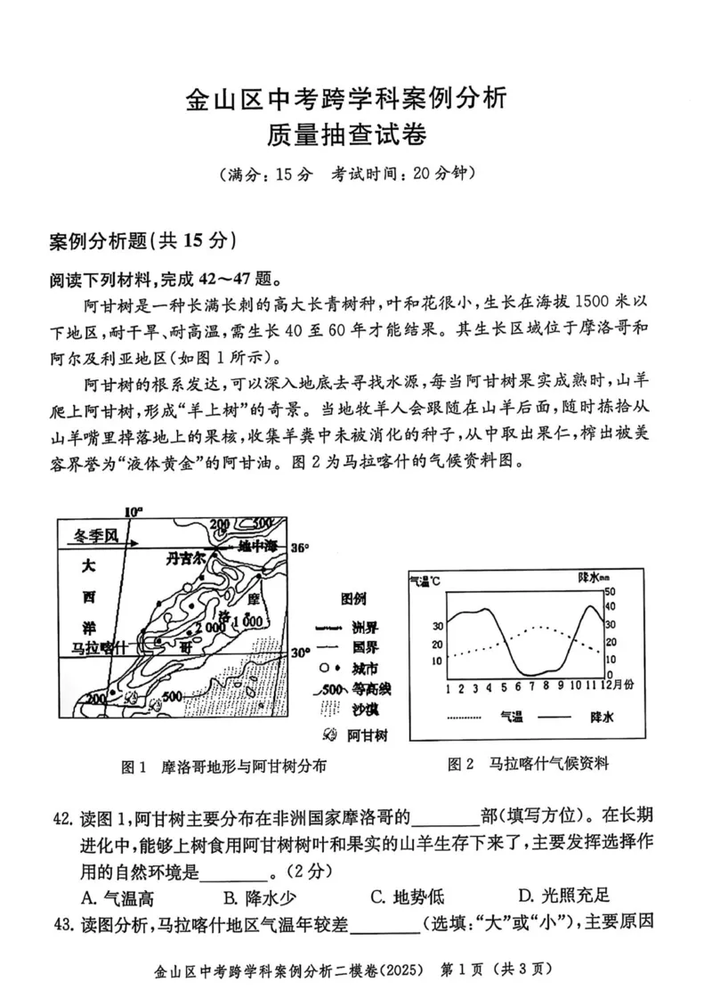 2025上海中考跨学科二模试卷_0122026上海中考一模二模真题试卷_2026年上海一模_上海1500初中高中试卷_初中_上海中考一模二模三模真题卷及解析_7.2025年上海二模_跨学科