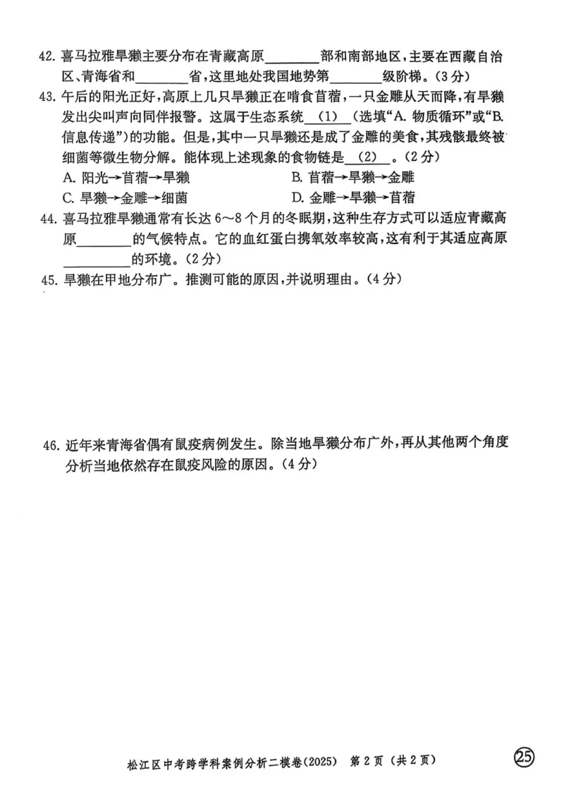 2025上海中考跨学科二模试卷_0122026上海中考一模二模真题试卷_2026年上海一模_上海1500初中高中试卷_初中_上海中考一模二模三模真题卷及解析_7.2025年上海二模_跨学科