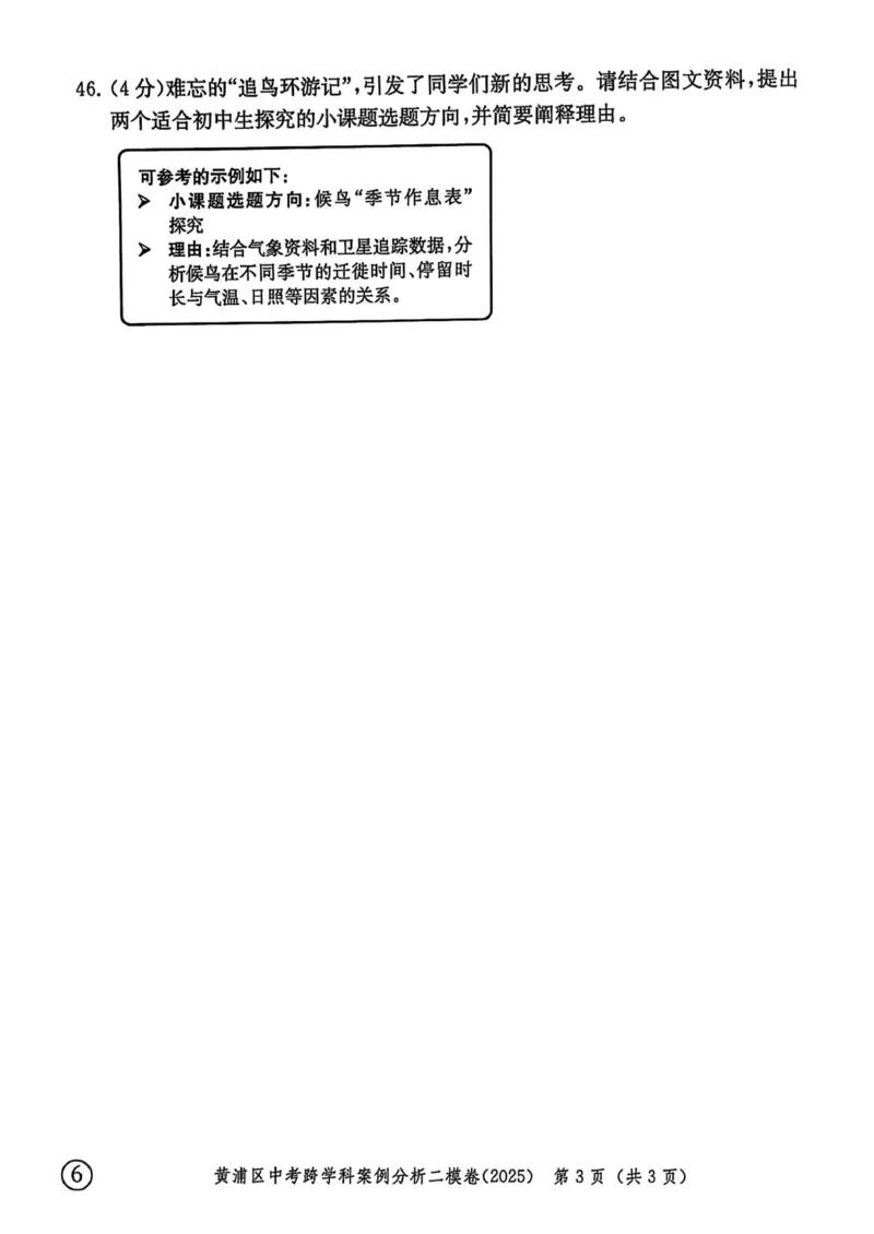 2025上海中考跨学科二模试卷_0122026上海中考一模二模真题试卷_2026年上海一模_上海1500初中高中试卷_初中_上海中考一模二模三模真题卷及解析_7.2025年上海二模_跨学科