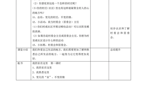 05我的家在这里第一课时教案_26新三年级道法下册（统编版）_版本一_部编版道德与法治3下_旧版_道法3下课件教案_02.道法3下教案设计_教案第一套