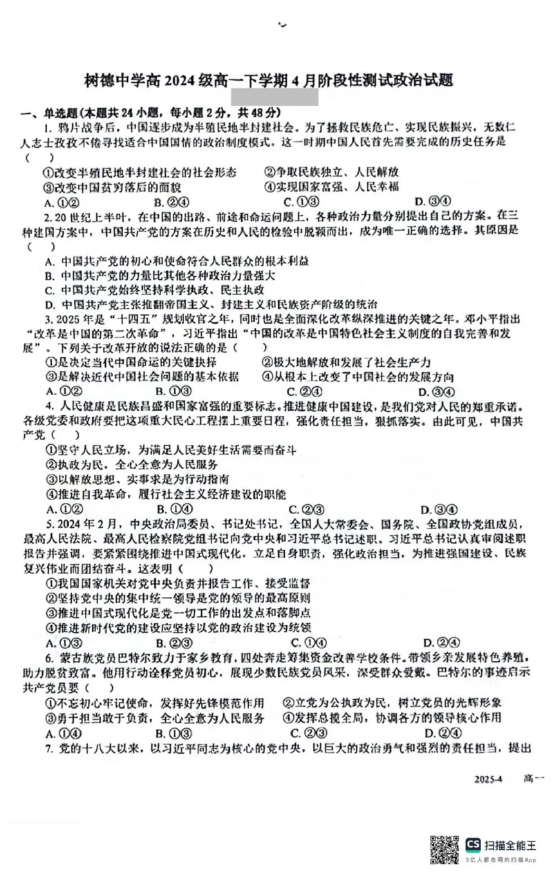 四川省成都市树德中学2024-2025学年高一下学期4月月考政治试题_2025年04月试卷_0412四川省成都市树德中学2024-2025学年高一下学期4月阶段性测试