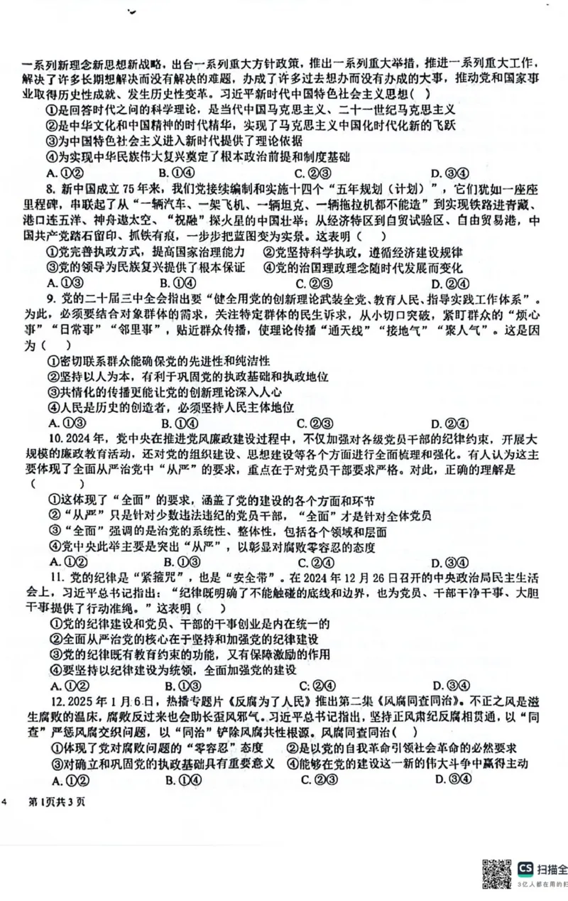 四川省成都市树德中学2024-2025学年高一下学期4月月考政治试题_2025年04月试卷_0412四川省成都市树德中学2024-2025学年高一下学期4月阶段性测试