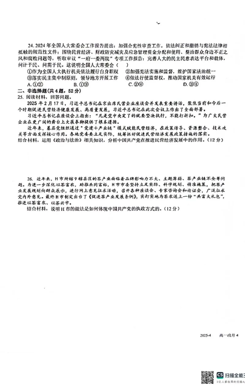 四川省成都市树德中学2024-2025学年高一下学期4月月考政治试题_2025年04月试卷_0412四川省成都市树德中学2024-2025学年高一下学期4月阶段性测试