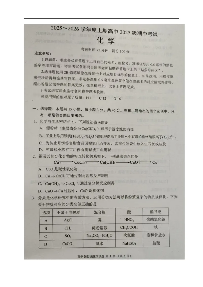 四川省成都市蓉城联盟2025-2026学年高一上学期期中考试化学试题_2025年11月高一试卷_251119四川省成都市蓉城联盟2025-2026学年高一上学期期中（全）