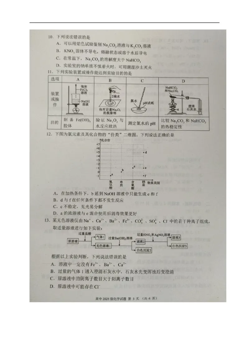 四川省成都市蓉城联盟2025-2026学年高一上学期期中考试化学试题_2025年11月高一试卷_251119四川省成都市蓉城联盟2025-2026学年高一上学期期中（全）