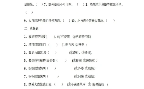 (人教版)一年级下册《道德与法治》期末判断题专项_26新一年级道法下册（统编版）_老课标资料_6、期中期末部编一下道法
