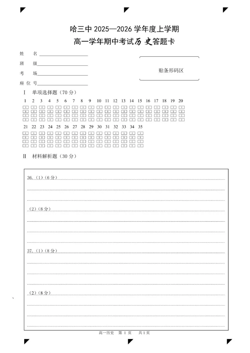 哈三中2025&mdash;2026学年度上学期高一学年期中考试历史学科答题卡_2025年11月高一试卷_251110河黑龙江省哈尔滨市第三中学校2025-2026学年高一上学期11月期中考试（全）