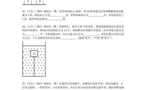 上海市普陀区2015届九年级上学期期末(一模）质量调研物理试题及答案（PDF解析版）_0122026上海中考一模二模真题试卷_2025-2012年_4.上海中考物理一模二模（14-24）_一模_赠PDF版