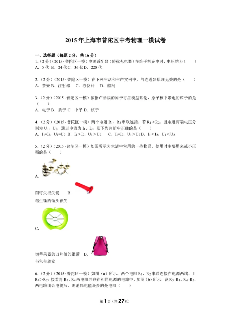 上海市普陀区2015届九年级上学期期末(一模）质量调研物理试题及答案（PDF解析版）_0122026上海中考一模二模真题试卷_2025-2012年_4.上海中考物理一模二模（14-24）_一模_赠PDF版