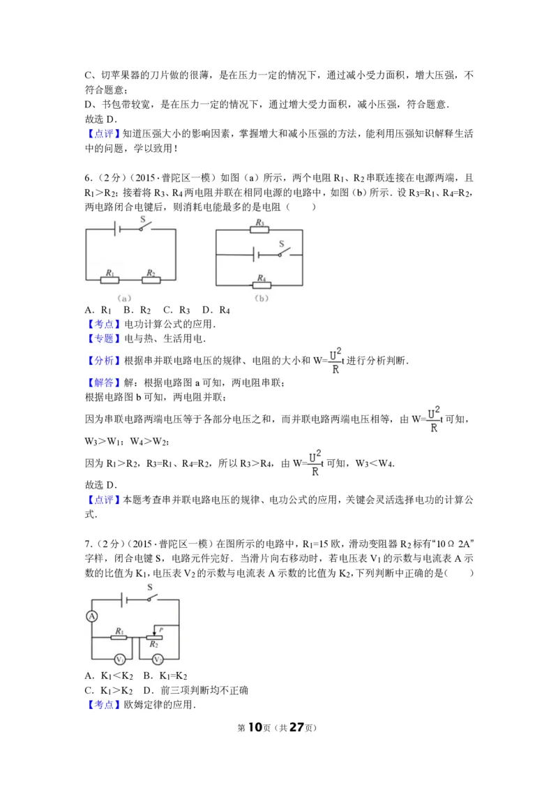上海市普陀区2015届九年级上学期期末(一模）质量调研物理试题及答案（PDF解析版）_0122026上海中考一模二模真题试卷_2025-2012年_4.上海中考物理一模二模（14-24）_一模_赠PDF版
