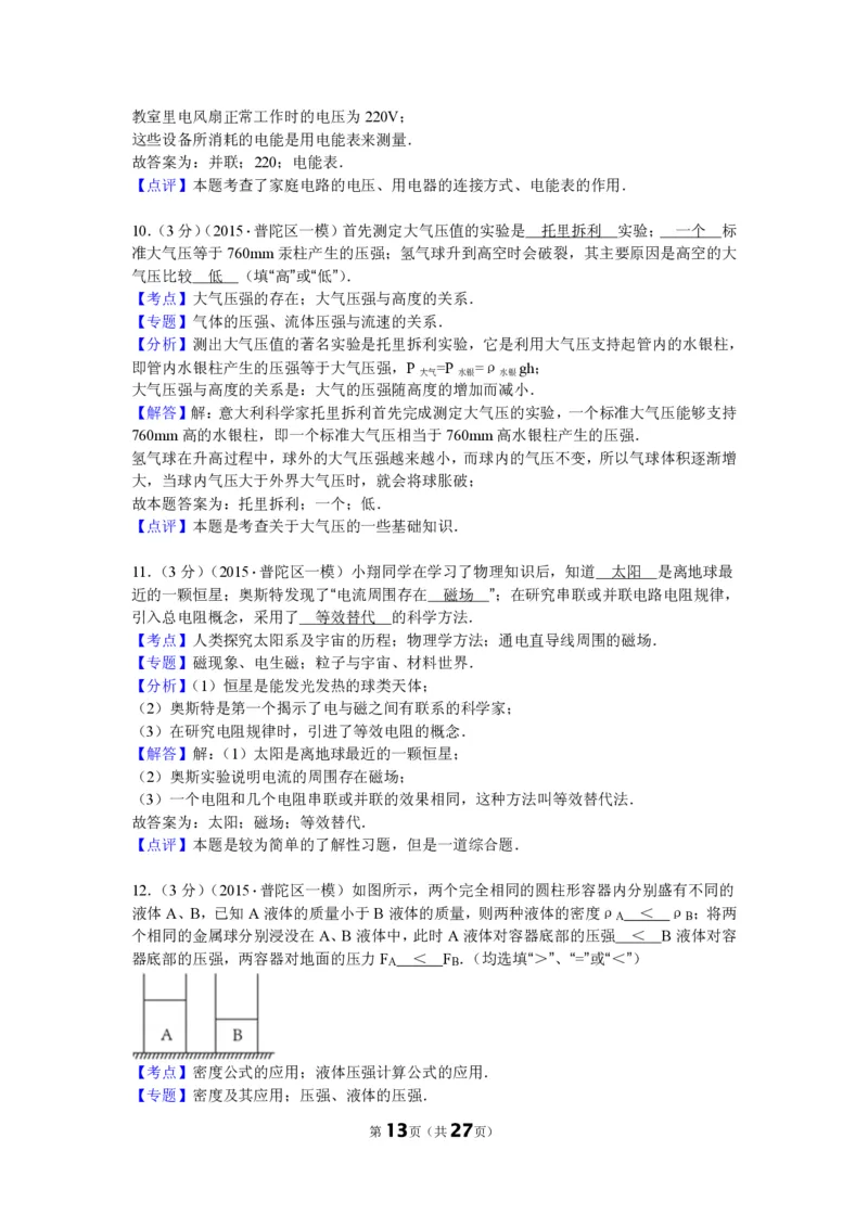 上海市普陀区2015届九年级上学期期末(一模）质量调研物理试题及答案（PDF解析版）_0122026上海中考一模二模真题试卷_2025-2012年_4.上海中考物理一模二模（14-24）_一模_赠PDF版