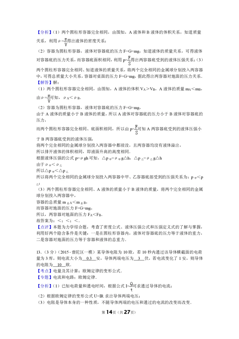 上海市普陀区2015届九年级上学期期末(一模）质量调研物理试题及答案（PDF解析版）_0122026上海中考一模二模真题试卷_2025-2012年_4.上海中考物理一模二模（14-24）_一模_赠PDF版