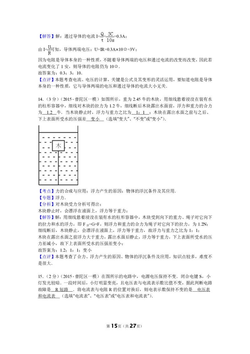 上海市普陀区2015届九年级上学期期末(一模）质量调研物理试题及答案（PDF解析版）_0122026上海中考一模二模真题试卷_2025-2012年_4.上海中考物理一模二模（14-24）_一模_赠PDF版