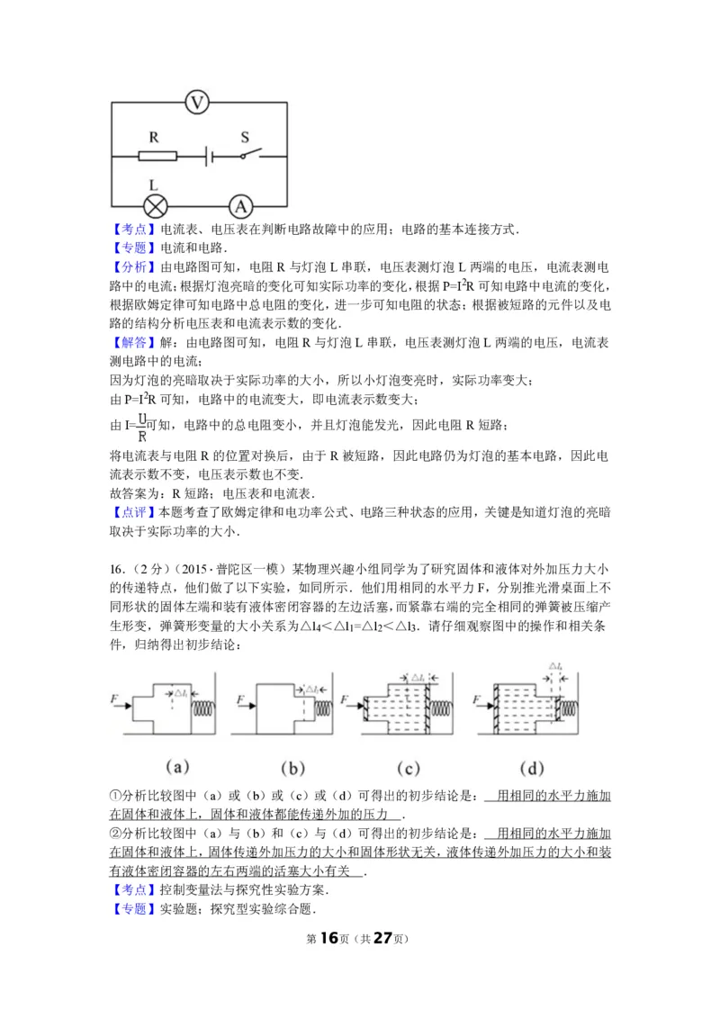 上海市普陀区2015届九年级上学期期末(一模）质量调研物理试题及答案（PDF解析版）_0122026上海中考一模二模真题试卷_2025-2012年_4.上海中考物理一模二模（14-24）_一模_赠PDF版