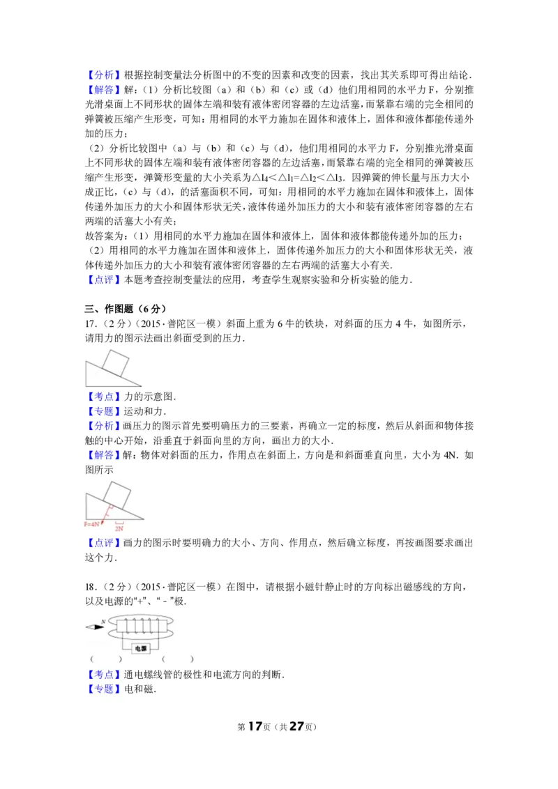 上海市普陀区2015届九年级上学期期末(一模）质量调研物理试题及答案（PDF解析版）_0122026上海中考一模二模真题试卷_2025-2012年_4.上海中考物理一模二模（14-24）_一模_赠PDF版