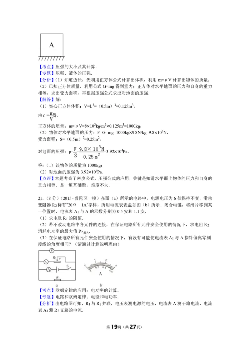 上海市普陀区2015届九年级上学期期末(一模）质量调研物理试题及答案（PDF解析版）_0122026上海中考一模二模真题试卷_2025-2012年_4.上海中考物理一模二模（14-24）_一模_赠PDF版