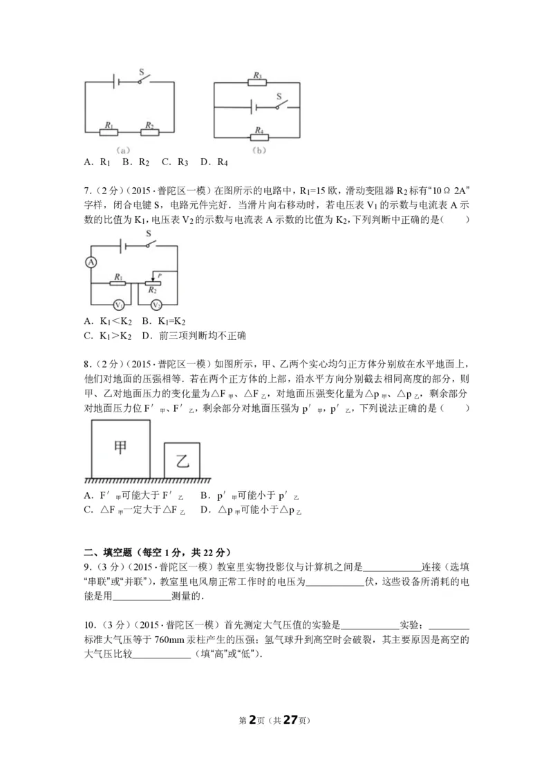 上海市普陀区2015届九年级上学期期末(一模）质量调研物理试题及答案（PDF解析版）_0122026上海中考一模二模真题试卷_2025-2012年_4.上海中考物理一模二模（14-24）_一模_赠PDF版