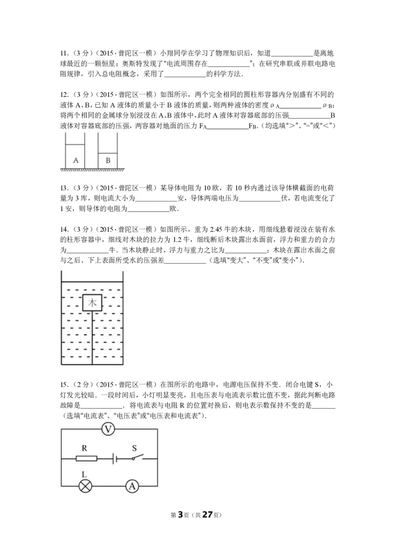 上海市普陀区2015届九年级上学期期末(一模）质量调研物理试题及答案（PDF解析版）_0122026上海中考一模二模真题试卷_2025-2012年_4.上海中考物理一模二模（14-24）_一模_赠PDF版
