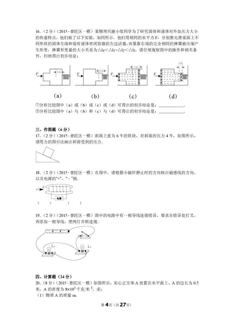 上海市普陀区2015届九年级上学期期末(一模）质量调研物理试题及答案（PDF解析版）_0122026上海中考一模二模真题试卷_2025-2012年_4.上海中考物理一模二模（14-24）_一模_赠PDF版