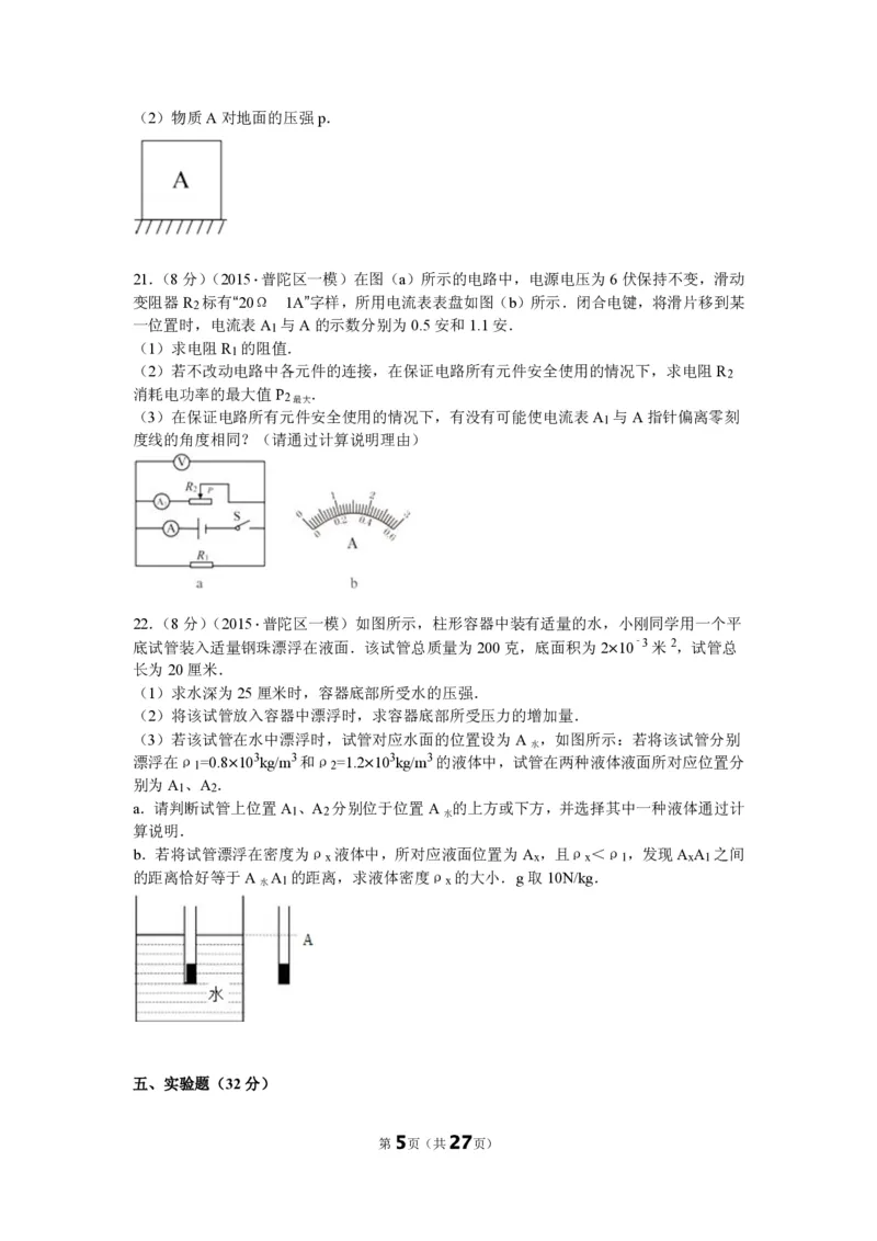 上海市普陀区2015届九年级上学期期末(一模）质量调研物理试题及答案（PDF解析版）_0122026上海中考一模二模真题试卷_2025-2012年_4.上海中考物理一模二模（14-24）_一模_赠PDF版
