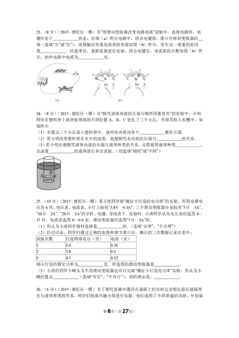 上海市普陀区2015届九年级上学期期末(一模）质量调研物理试题及答案（PDF解析版）_0122026上海中考一模二模真题试卷_2025-2012年_4.上海中考物理一模二模（14-24）_一模_赠PDF版