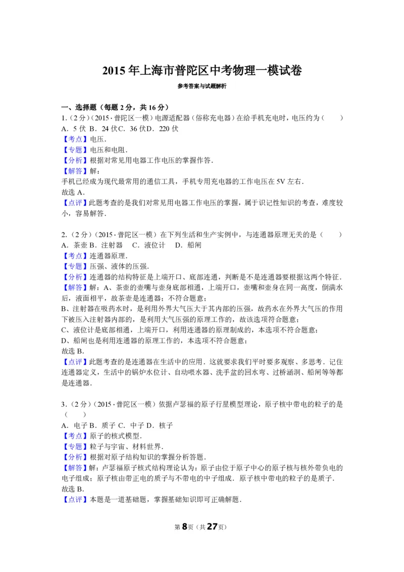 上海市普陀区2015届九年级上学期期末(一模）质量调研物理试题及答案（PDF解析版）_0122026上海中考一模二模真题试卷_2025-2012年_4.上海中考物理一模二模（14-24）_一模_赠PDF版