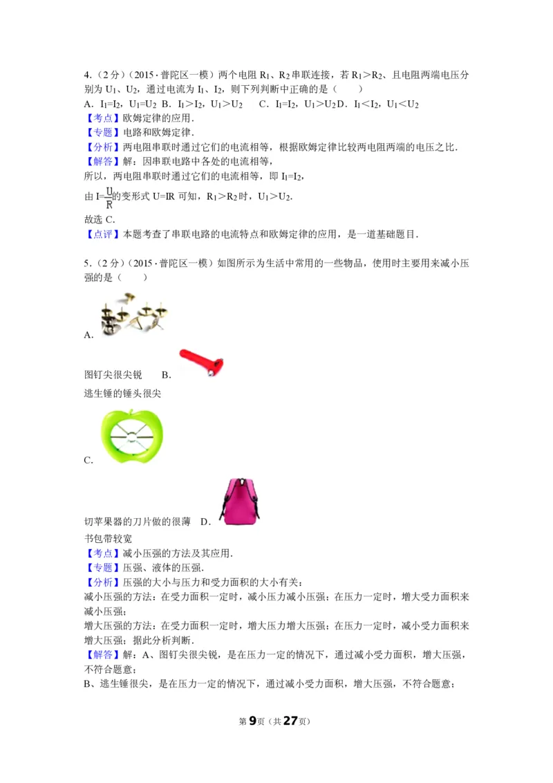 上海市普陀区2015届九年级上学期期末(一模）质量调研物理试题及答案（PDF解析版）_0122026上海中考一模二模真题试卷_2025-2012年_4.上海中考物理一模二模（14-24）_一模_赠PDF版