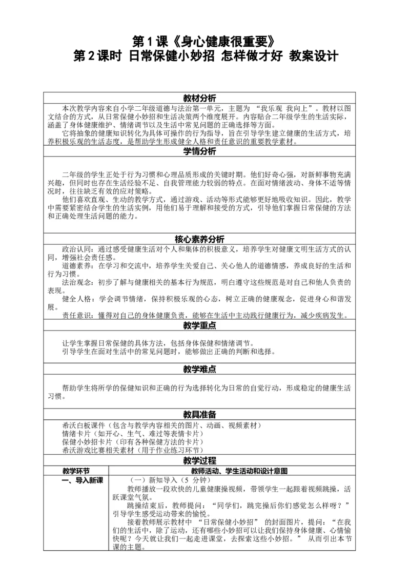 1.2《身心健康很重要&mdash;&mdash;日常保健小妙招怎样做才好》教案设计(1)(1)_26新二年级道法下册（统编版）_版本一_部编版道德与法治2下_2026春新版_第二套