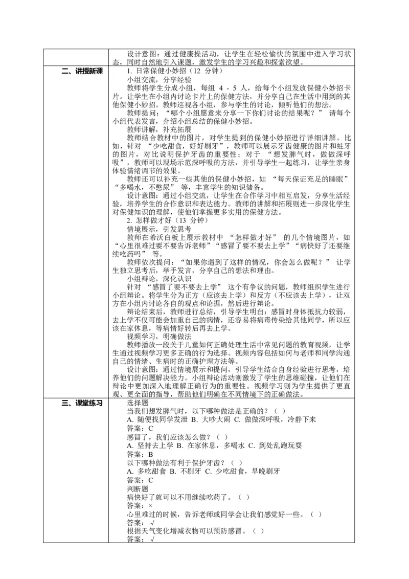 1.2《身心健康很重要&mdash;&mdash;日常保健小妙招怎样做才好》教案设计(1)(1)_26新二年级道法下册（统编版）_版本一_部编版道德与法治2下_2026春新版_第二套