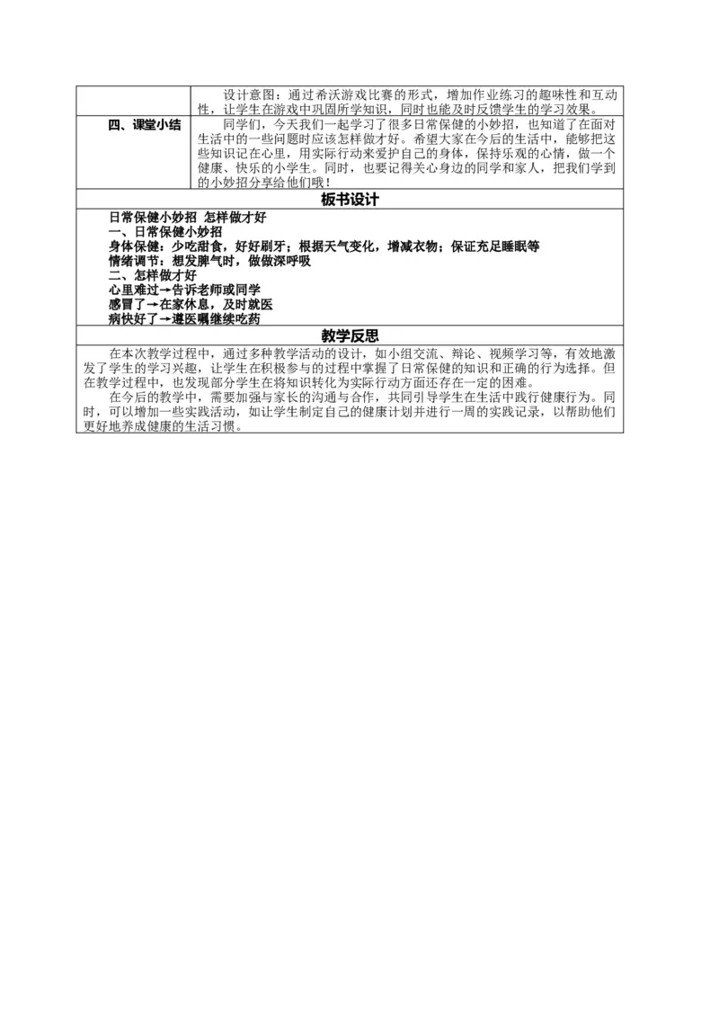 1.2《身心健康很重要&mdash;&mdash;日常保健小妙招怎样做才好》教案设计(1)(1)_26新二年级道法下册（统编版）_版本一_部编版道德与法治2下_2026春新版_第二套