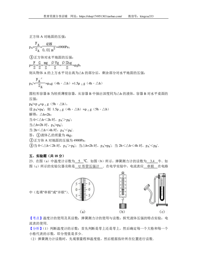 上海市松江区2016届九年级4月质量调研（二模）物理试题及答案（PDF解析版）_0122026上海中考一模二模真题试卷_2025-2012年_4.上海中考物理一模二模（14-24）_二模_赠PDF版