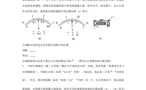 2023年上海中考物理二模分类汇编&mdash;&mdash;电学实验（原卷版）_0122026上海中考一模二模真题试卷_2025-2012年_4.上海中考物理一模二模（14-24）_二模_2023年上海市中考物理二模试卷（16份）