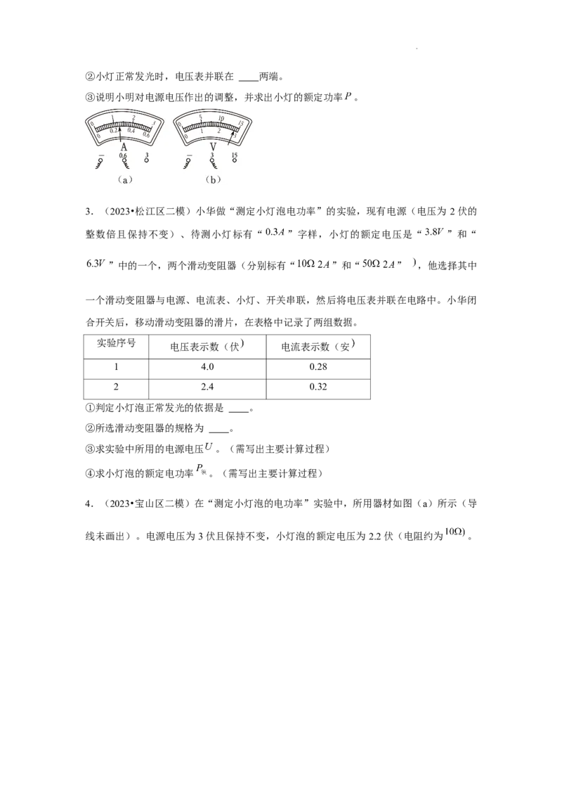 2023年上海中考物理二模分类汇编&mdash;&mdash;电学实验（原卷版）_0122026上海中考一模二模真题试卷_2025-2012年_4.上海中考物理一模二模（14-24）_二模_2023年上海市中考物理二模试卷（16份）