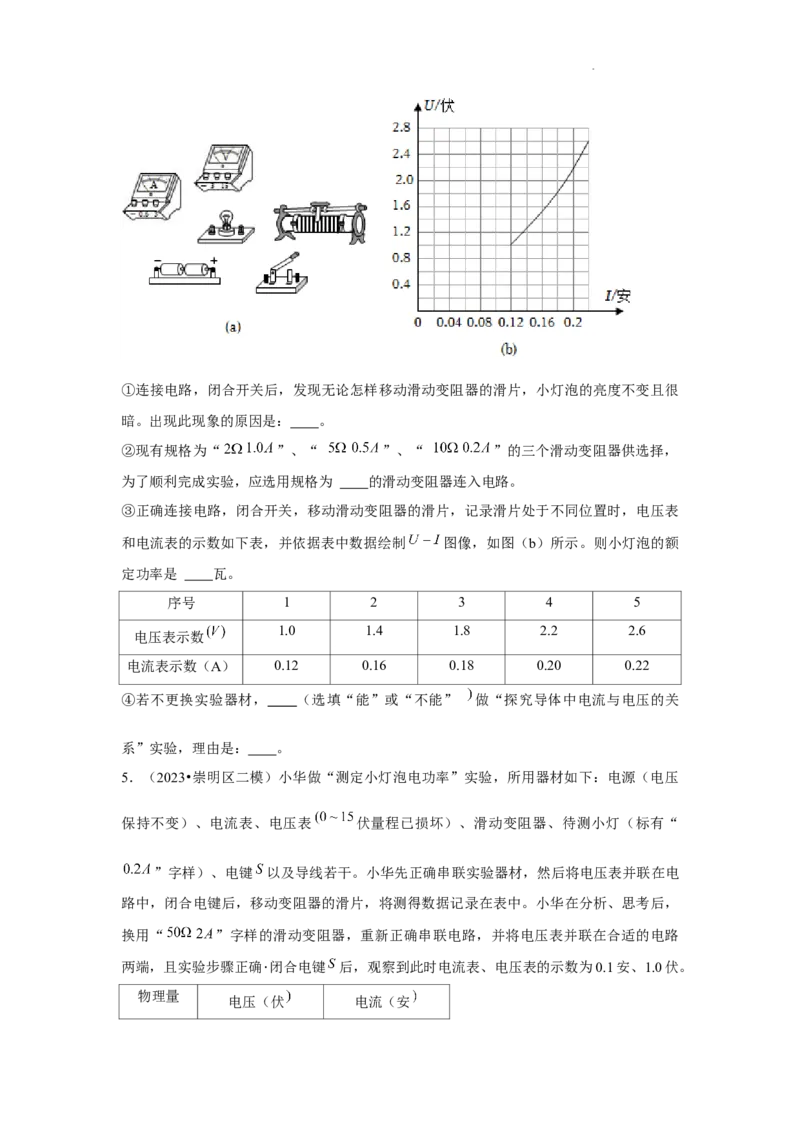 2023年上海中考物理二模分类汇编&mdash;&mdash;电学实验（原卷版）_0122026上海中考一模二模真题试卷_2025-2012年_4.上海中考物理一模二模（14-24）_二模_2023年上海市中考物理二模试卷（16份）