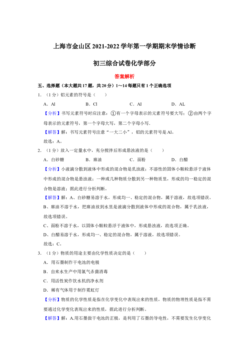 上海市金山区2021-2022学年九年级学期期末学情诊断化学试题解析版（中考一模）_0122026上海中考一模二模真题试卷_2025-2012年_5.上海中考化学一模二模（12-24）_一模_1试卷word版