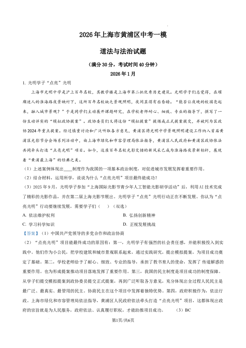 2026上海黄浦初三一模道法试题（解析版）_0122026上海中考一模二模真题试卷_2026年上海一模_上海1500初中高中试卷_黄浦