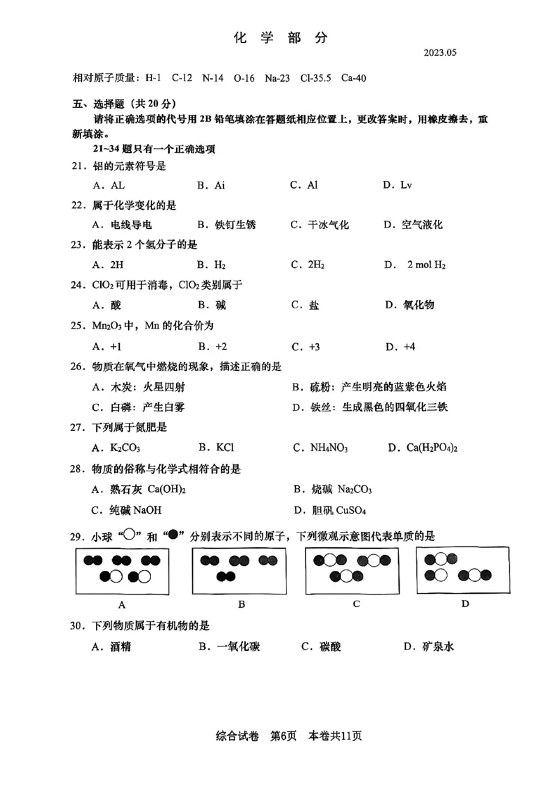 2023年上海市普陀区中考二模化学试题_0122026上海中考一模二模真题试卷_2025-2012年_5.上海中考化学一模二模（12-24）_二模_2023年上海市中考化学二模试卷（15份）
