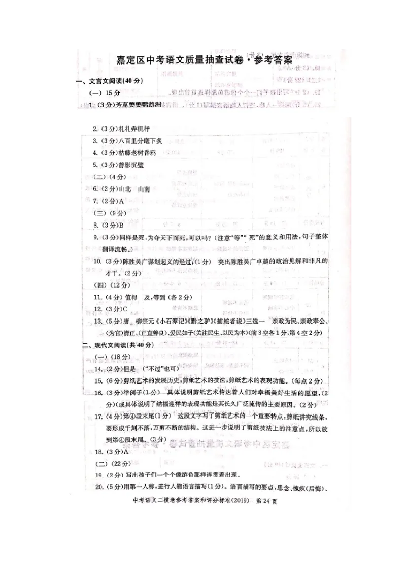 上海市嘉定区2019届九年级4月质量调研（二模）语文试题及答案（word版）---已校对_0122026上海中考一模二模真题试卷_2025-2012年_1.上海中考语文一模二模（14-24）_二模