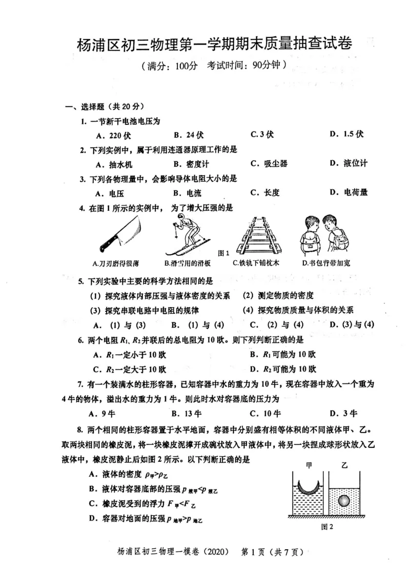 2020上海中考物理一模试卷（扫描版）&mdash;&mdash;&mdash;全套16区_0122026上海中考一模二模真题试卷_2025-2012年_4.上海中考物理一模二模（14-24）_一模_2020年上海市中考物理一模试卷（15份）