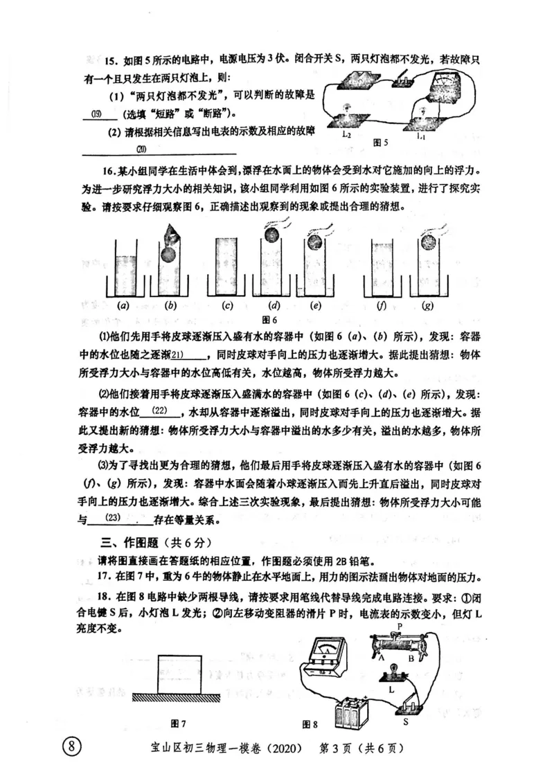 2020上海中考物理一模试卷（扫描版）&mdash;&mdash;&mdash;全套16区_0122026上海中考一模二模真题试卷_2025-2012年_4.上海中考物理一模二模（14-24）_一模_2020年上海市中考物理一模试卷（15份）