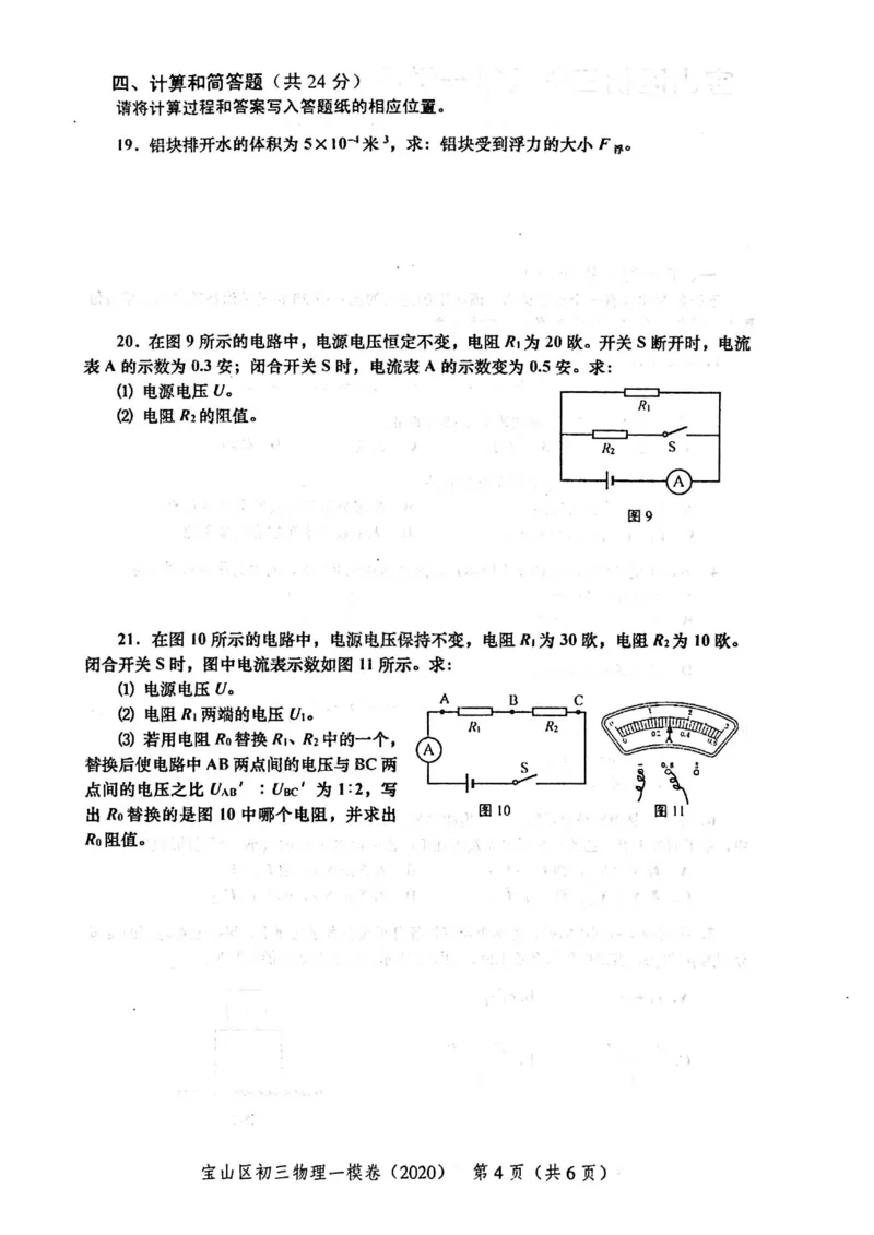 2020上海中考物理一模试卷（扫描版）&mdash;&mdash;&mdash;全套16区_0122026上海中考一模二模真题试卷_2025-2012年_4.上海中考物理一模二模（14-24）_一模_2020年上海市中考物理一模试卷（15份）
