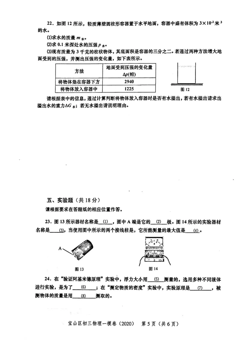 2020上海中考物理一模试卷（扫描版）&mdash;&mdash;&mdash;全套16区_0122026上海中考一模二模真题试卷_2025-2012年_4.上海中考物理一模二模（14-24）_一模_2020年上海市中考物理一模试卷（15份）