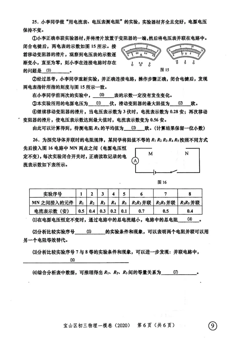 2020上海中考物理一模试卷（扫描版）&mdash;&mdash;&mdash;全套16区_0122026上海中考一模二模真题试卷_2025-2012年_4.上海中考物理一模二模（14-24）_一模_2020年上海市中考物理一模试卷（15份）