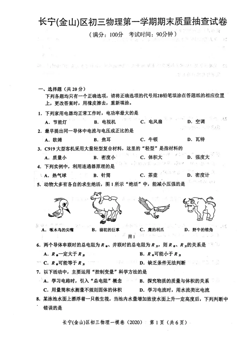 2020上海中考物理一模试卷（扫描版）&mdash;&mdash;&mdash;全套16区_0122026上海中考一模二模真题试卷_2025-2012年_4.上海中考物理一模二模（14-24）_一模_2020年上海市中考物理一模试卷（15份）
