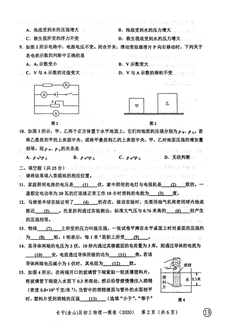 2020上海中考物理一模试卷（扫描版）&mdash;&mdash;&mdash;全套16区_0122026上海中考一模二模真题试卷_2025-2012年_4.上海中考物理一模二模（14-24）_一模_2020年上海市中考物理一模试卷（15份）