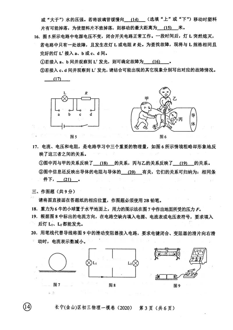 2020上海中考物理一模试卷（扫描版）&mdash;&mdash;&mdash;全套16区_0122026上海中考一模二模真题试卷_2025-2012年_4.上海中考物理一模二模（14-24）_一模_2020年上海市中考物理一模试卷（15份）